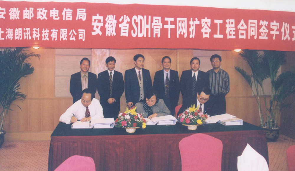 1999年，公司“安徽省SDH骨干網擴容工程”項目簽約儀式現(xiàn)場